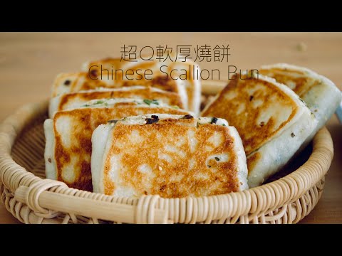 免烤箱的厚燒餅,冷掉都不乾硬!Chinese Scallion Bun