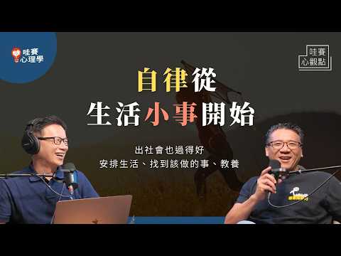 出社會也能活得好好的!點滿自律&韌性技能,找到該做的事,有底氣面對生活|哇賽心觀點(ft.王永福)