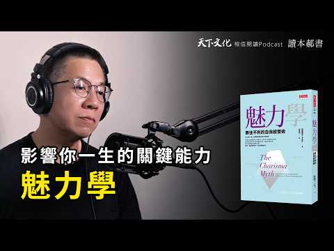 魅力,將是影響你一生的關鍵能力《魅力學》|天下文化Podcast 讀本郝書EP37
