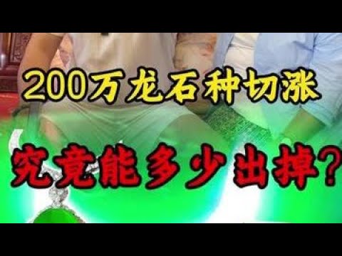 200万龙石种切涨,究竟能多少出掉?#翡翠 #翡翠手镯 #翡翠原石 #缅甸翡翠 @DOU+小助手 @抖音小助手
