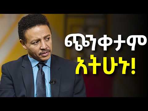አሁኑኑ ማሻሻል ያለባችሁ 9 ነገሮች!!! Dr Wodajeneh Meharene | ዶ/ር ወዳጄነህ መሃረነ | Laba | Dawit dreams