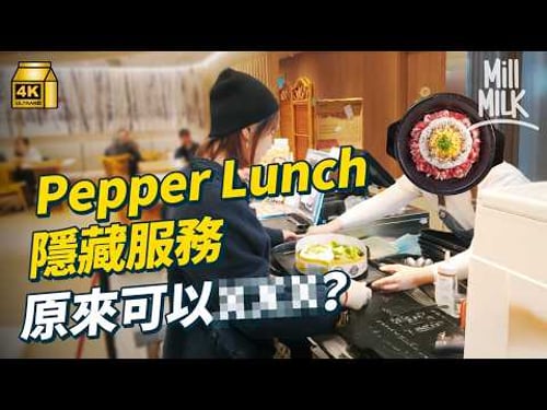 #MM|Pepper Lunch爆紅來自30秒加熱鐵板 畀食客DIY鐵板餐 過江龍屹立香港19年 Food court長期最多人排隊?秘製醬汁來自創辦人屋企|#牌子嘢 #4K