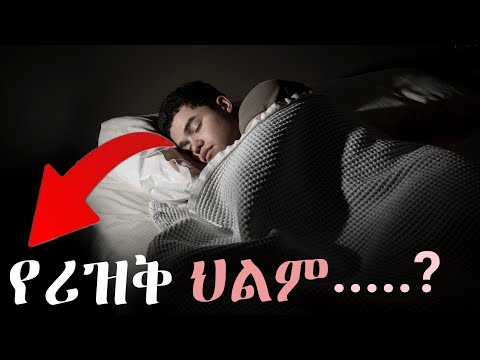 እነዚህን ህልማች ያየ አላህ ሀላል ሪዝቅ እንደሚሰጠው ማሳያ ምልክት ናቸው