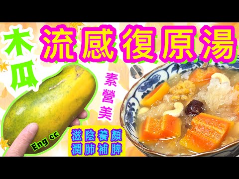 青木瓜素湯🟡最啱秋天養潤🟡安家必備🟡喜歡食譜請點讚/留言/分享💞中英文字幕🍀