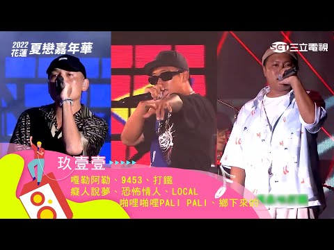 玖壹壹|嘎勒阿勒 9453 打鐵 癡人說夢 恐怖情人 啪哩啪哩 Pali Pali LOCAL 鄉下來的|【2022花蓮夏戀嘉年華】