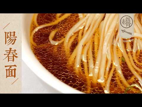 【國宴大師•陽春麵】湯清澈,面爽滑!來碗熱氣騰騰陽春麵!一口回到陽春三月~ | 老飯骨