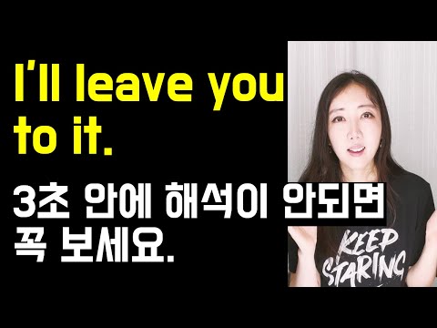 I'll leave you to it. 3초 안에 해석이 안되면 꼭 보세요🤓 (+ put a pin in, overthink까지 정리💛)