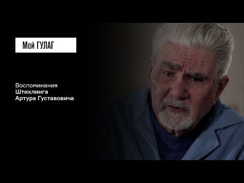 Штихлинг А.Г.: «Нас высылают из Самары как лиц немецкой национальности» | фильм #184 МОЙ ГУЛАГ