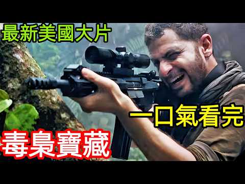 最新美國大片,叢林黃金咒,亡命傭兵與毒梟遺產的血色博弈,一口氣看完【毒梟的寶藏】完整版,2025歐美電影解說,埃斯科巴地下銀行