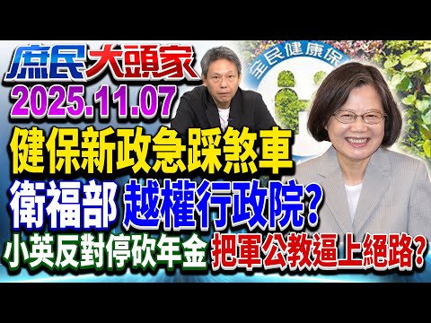 引民怨急喊卡!健保缺錢找小資族扛? 醫揭政府浪費卻不補貼?《庶民大頭家》完整版 20251107 #費鴻泰 #李勝峯 #黃敬平 #謝寒冰 @庶民大頭家