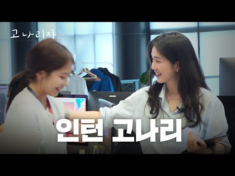 Surprise for First-Time InternsㅣGonariza EP.30