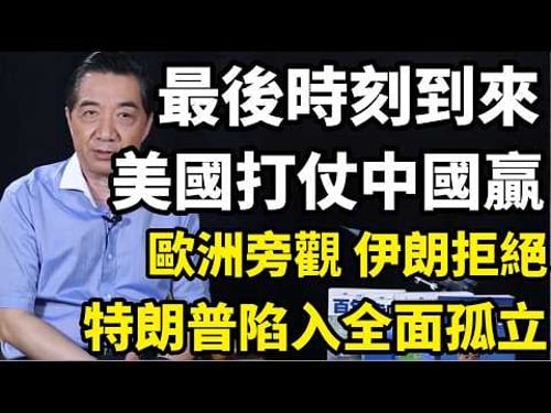 美國打仗,中國贏?歐洲冷眼旁觀,22日停火即將到期,伊朗拒赴談判桌,特朗普陷入全面孤立| 召忠講堂