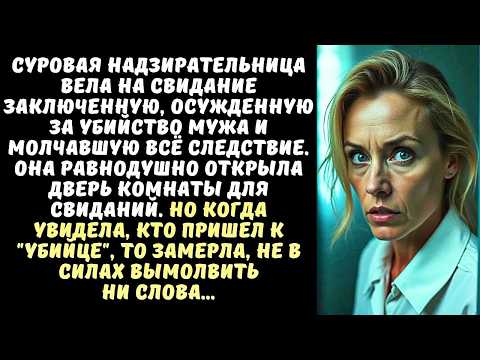 Женщина-НАДЗИРАТЕЛЬ вела на свидание молчаливую ЗАКЛЮЧЕННУЮ, а когда увидела её посетителя...