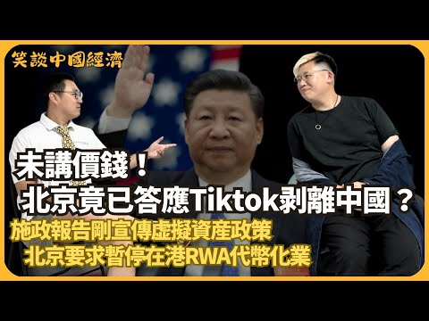 笑談中國經濟|樺加沙|未講價錢,北京竟已答應Tiktok剝離中國?|施政報告剛宣虛擬資產政策,北京要求暫停在港RWA代幣化業|美眾議員代表團隔六年再訪華|H1B簽證(馮智政 X CalvinChoy)