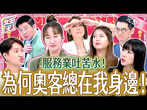 服務業吐苦水大會!超離譜奧客行徑驚呆全場!他們又是如何見招拆招?!|《女王大人》4-30/20241007