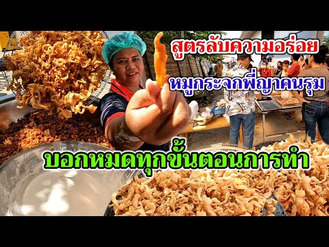 สูตรหมูกระจกพี่ญาคนรุม บอกหมดทุกขั้นตอนการทำ ไม่มีกั๊ก แป้งเดียวยาวนาน ทำกินได้ ทำขายรวย