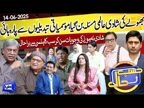 Hasb e Haal Mein Lagi Gaon Ki Panchayat | Bholy ki Shaadi | 14 June 2025 | حسب حال | Dunya News