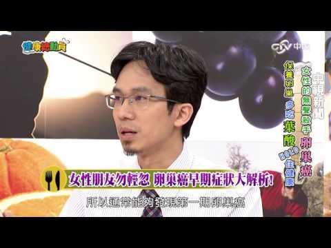 女性朋友勿輕忽 卵巢癌早期症狀大解析! 易得卵巢癌?! 「五大危險群」請當心 Part1│20160601健康總動員 #跟我一起 #宅在家