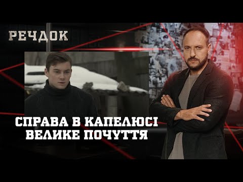 СПРАВА В КАПЕЛЮСІ/ ВЕЛИКЕ ПОЧУТТЯ | РЕЧДОК НАЙКРАЩЕ #українською #детектив2025