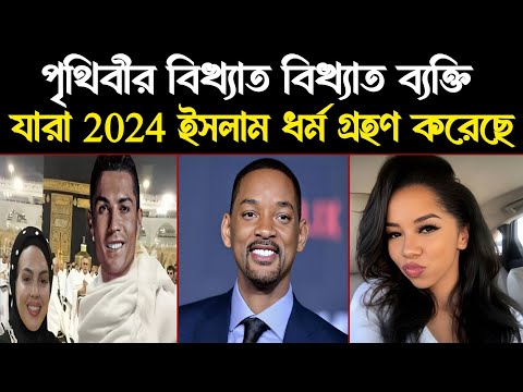 পৃথিবীর বিখ্যাত বিখ্যাত ব্যক্তি যারা ইসলাম কবুল করেছেন | Famous celebrity who converted to Islam