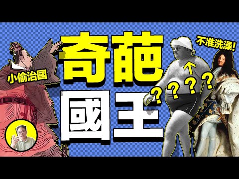 小偷治國、不准洗澡、禁止廁所……看看歷史上還有哪些國王們的奇葩愛好……|總裁聊聊