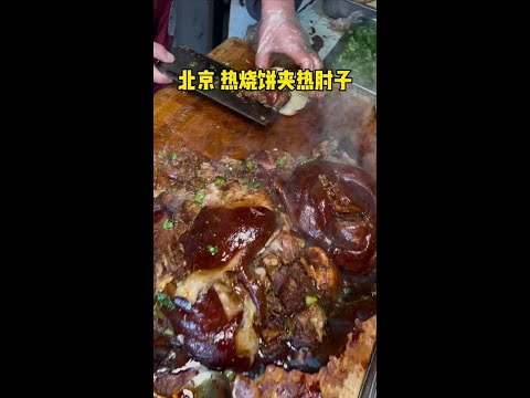 蜂窝煤烙的烧饼夹上热肘子 #北京美食 #烧饼夹肉 #豆泡汤 #肘子