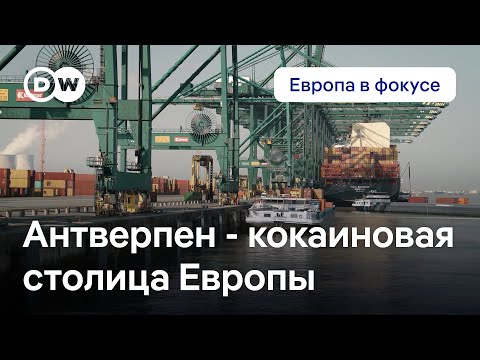 Кокаиновая столица Европы: бельгийский Антверпен бессилен перед ростом наркопреступности