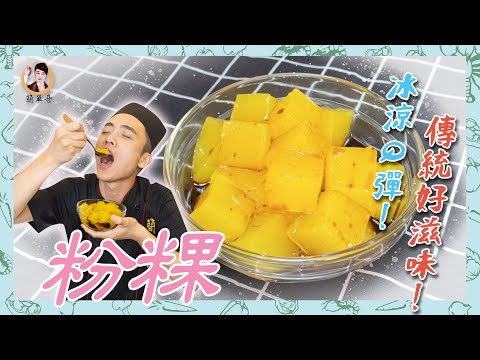 台式甜點【粉粿】冰涼Q彈的傳統好滋味!