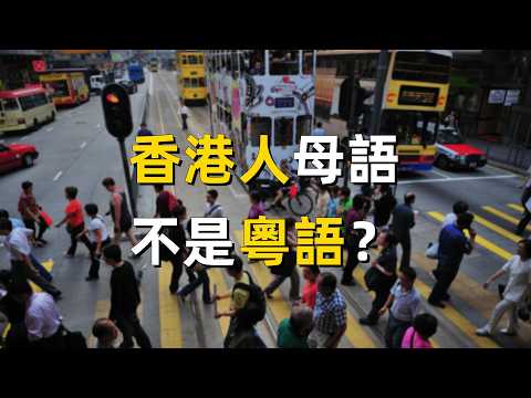 香港人的母語是什麼?一段被反復誤解的語言史|粵語|廣東話|廣州話|圍頭話|母語爭議|香港歷史|調景嶺|殖民地語言