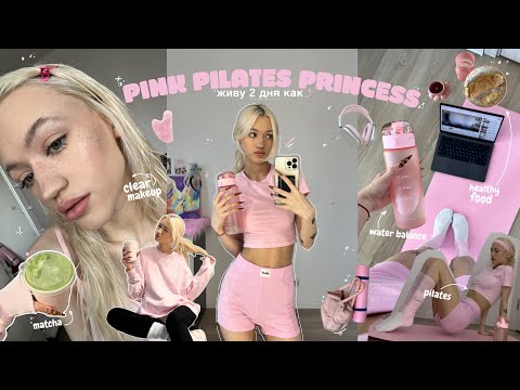 живу как PINK PILATES PRINCESS | розовая эстетика, пилатес, тренировки и матча!