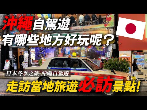 沖繩自駕遊有哪些地方好玩呢?跟我一起走訪當地旅遊必訪景點! (上集)| 遊日本 沖繩