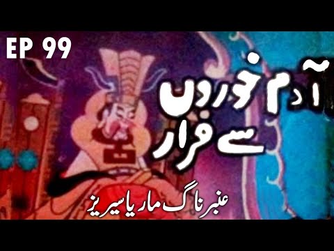 Amber Naag Maria || Aadam Khoron Se Faraar || EP 99 || Urdu Hindi Suspense Horror Story