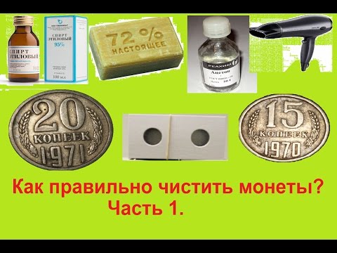 Как правильно чистить монеты. Часть 1. Подготовка к закладке в холдер