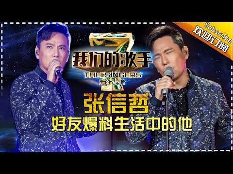 我们的歌手第四季 第11期 20160325:张信哲好友爆料生活中的他 Our Singers【官方超清版】