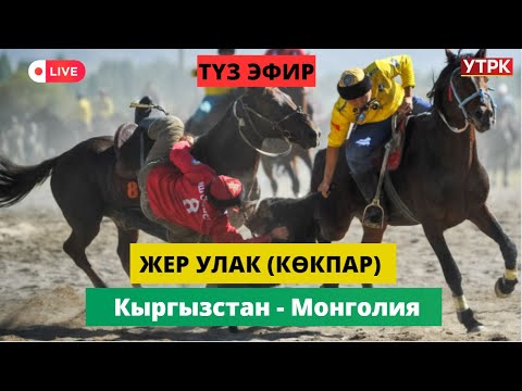 Түз Эфир - "ЖЕР УЛАК" V Дүйнөлүк көчмөндөр оюндары Кыргызстан - Монголия