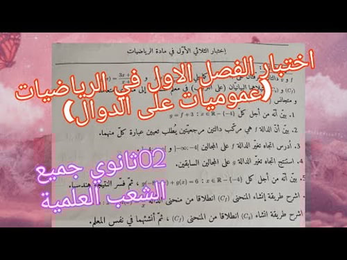 نموذج للإختبار الفصل الاول في الرياضيات (عموميات على الدوال تركيب الدوال) 02ثانوي علمي