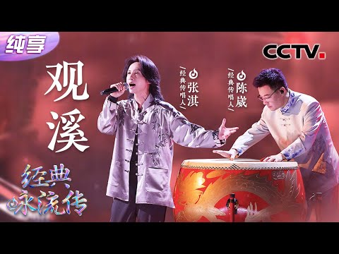 【纯享】句句震耳发聩!张淇一首《观溪》唱“活”了苏轼的豪放与旷达 | CCTV「经典咏流传·正青春」