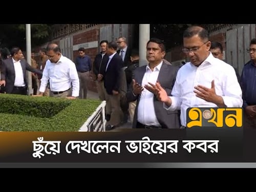 ভাই কোকোর কবরের পাশে তারেক রহমানের দোয়া | Tarique Rahman | Arafat Rahman | Ekhon TV