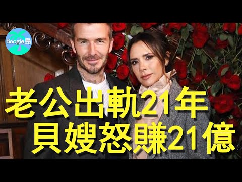 最帥球王偷吃21年,出軌助理玩應招女,貝嫂吞淚狠賺21億,貝克漢求她不要離開【Boogie島】#大衛貝克漢 #Beckham #維多莉亞貝克漢 #Victoria Beckham
