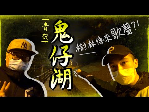 【青衣鬼仔湖👻】靈探途中...森林竟傳來男人歌聲...!?是朋友在回應我們嗎...?|AP人生 FT. @子羽