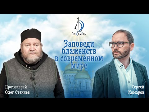 Заповеди блаженств в современном мире. Отец Олег Стеняев и Сергей Комаров.