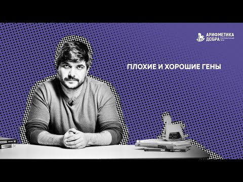 Ликбез по приемному родительству #11. Плохие и хорошие гены