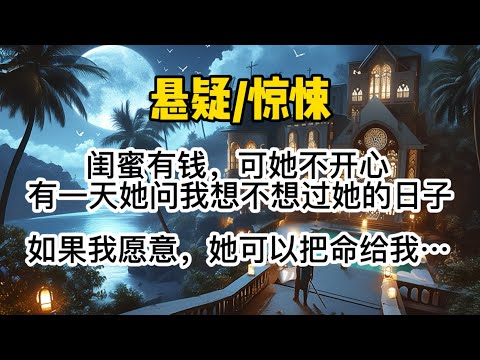 闺蜜有钱,可她不开心。有一天她问我想不想过她的日子,如果我愿意,她可以把命给我。我开玩笑答应。#惊悚 #懸疑
