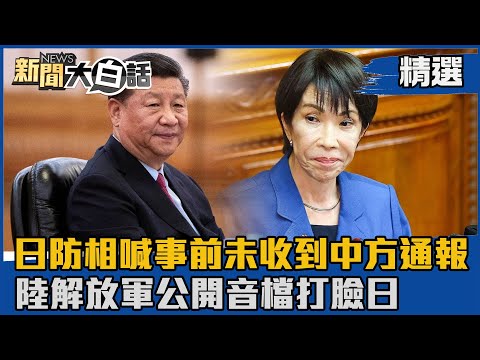 【#精選】日防相喊事前未收到中方通報 陸解放軍公開音檔打臉日【#新聞大白話】#熱搜大來賓#高市早苗#中國#日本