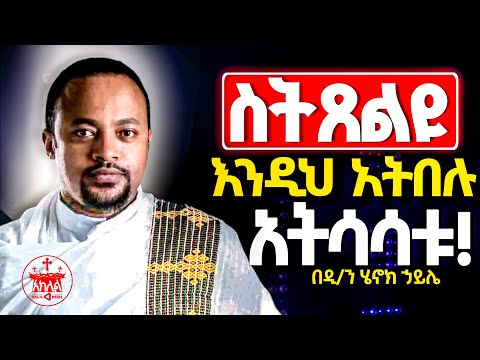 🛑የእግዚአብሔር ዝምታ ከሰው ንግግር ይሻላል //ሁላችንም ኃጢአተኞች ነን//ጸሎታችን የማይሰማው እነዚህ ነገሮች ስለጎደሉን ነው//ዲ/ን ሔኖክ ሀይሌ