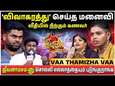 அடங்கி போகும் கணவன்!😞 ஆதிக்கம் செய்யும் மனைவி...😏 | Vaa Thamizha Vaa | S08 | FULL EPI 04 | 4K
