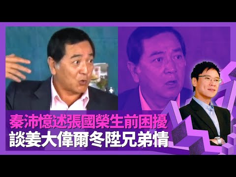 秦沛 憶述張國榮生前困擾 支持子女姜文杰、姜麗文藝術事業|談爾冬陞兄弟情 癲佬正傳、新不了情不被看好|Paul哥爆姜大偉逃學轉校七次 與狄娜拍床戲心跳手震|志雲飯局 陳志雲