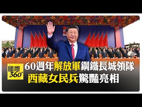 西藏"60週年"盛典細節曝光! "7地區"彩車輪番亮相熱迎習近平 王滬寧:分裂圖謀必失敗 【國際360】20250821@全球大視野Global_Vision