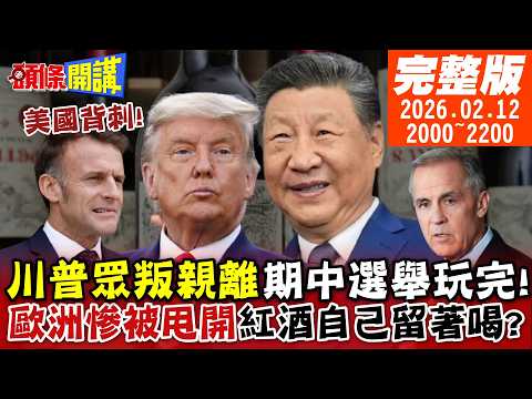 【#頭條開講】川普眾叛親離!否決對加拿大關稅!共和黨期中選舉玩完!歐洲慘被中美甩開!馬克宏急了!紅酒自己留著喝?|20260212 完整版 @頭條開講HeadlinesTalk