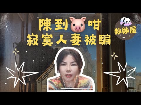 陳到🐷咁-寂寞人妻被騙 #小元姐姐 #幸如情感分享#搞笑視頻